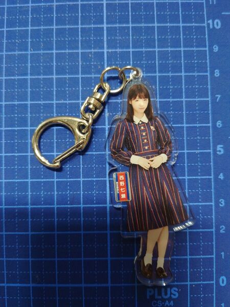 乃木坂46 西野七瀬 個別アクリルキーホルダー 開封品