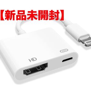 【新品未開封】 HDMI アダプタ ライトニング MFI認証