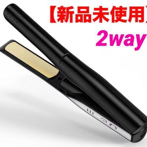 【新品未使用】 ヘアケア アイロン 美容家電 2way コードレス
