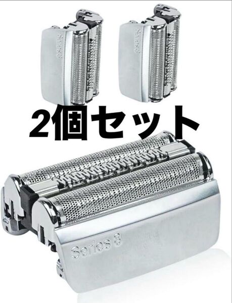 【新品未使用】 ブラウンシリーズ8 互換品 替刃 替え刃 シェーバー替刃 2個セット
