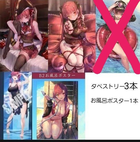 最終値下げ 宝鐘マリン あかさあい タペストリー 等身大タペストリー お風呂ポスター 正規品