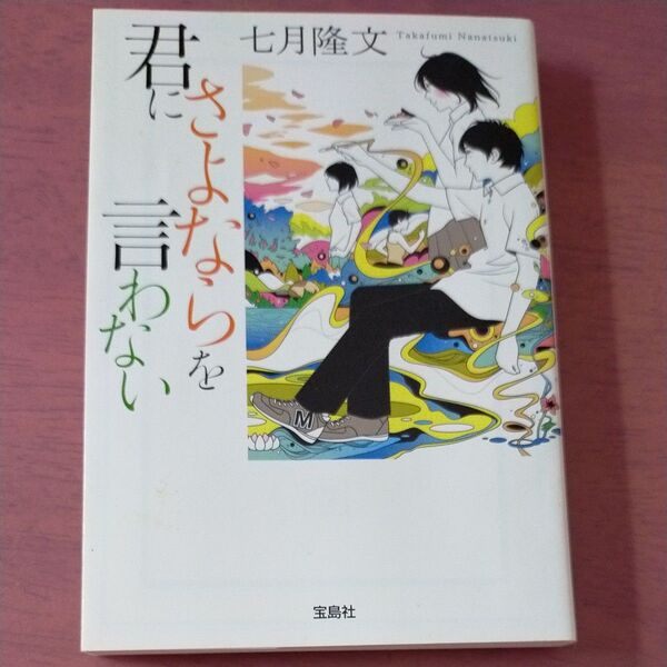君にさよならを言わない (宝島社文庫 Cな-10-2) 七月隆文/著