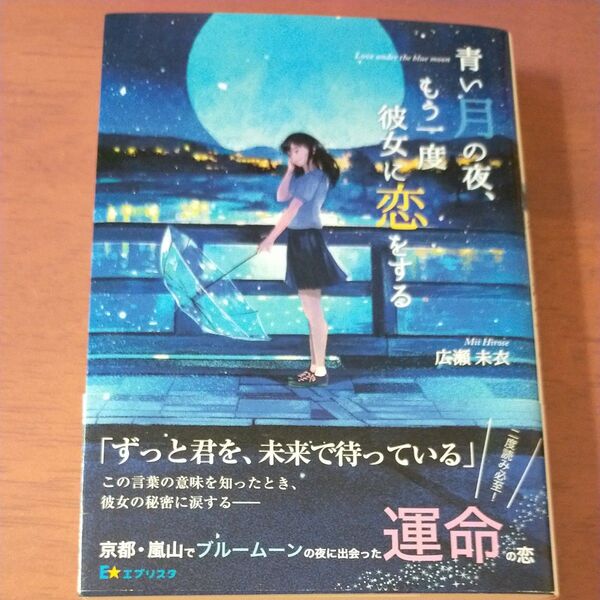 青い月の夜、もう一度彼女に恋をする (双葉文庫 ひ-17-01) 広瀬未衣/著