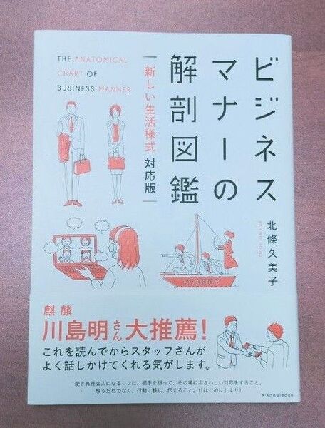 ビジネスマナーの解剖図鑑 (新しい生活様式対応版) 北條久美子/著
