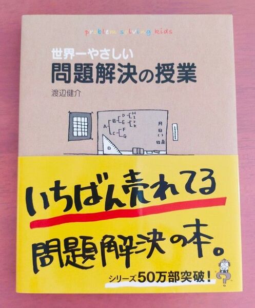 世界一やさしい問題解決の授業 problem solving kids 渡辺健介/著