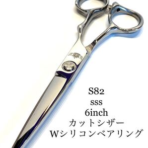 sss 6インチ カットシザー wシリコンベアリング 美容 理容 鋏 ハサミ シザー はさみ 業務用 美容師 セルフカット