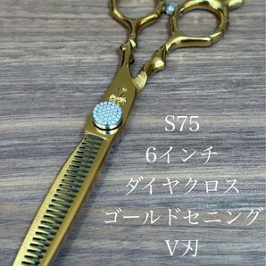 6インチ ゴールドクロス メガネハンドル セニングシザース S75 理容 美容 シザー 理容師 美容師 ハサミ セニング はさみ