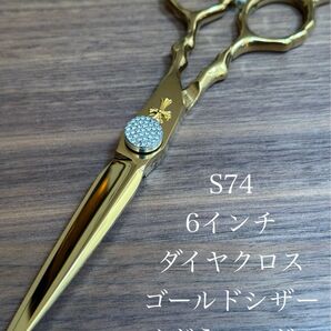 6インチ ゴールドクロス カットシザー 理容 美容 鋏 シザース 美容師 理容師 はさみ ハサミ シザー セルフカット