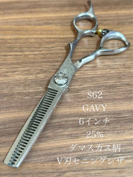 新品 GAVY 6インチ セニングシザー ダマスカス柄 理容 美容 鋏 シザー 理容師 美容師 セニング 散髪 セルフカット
