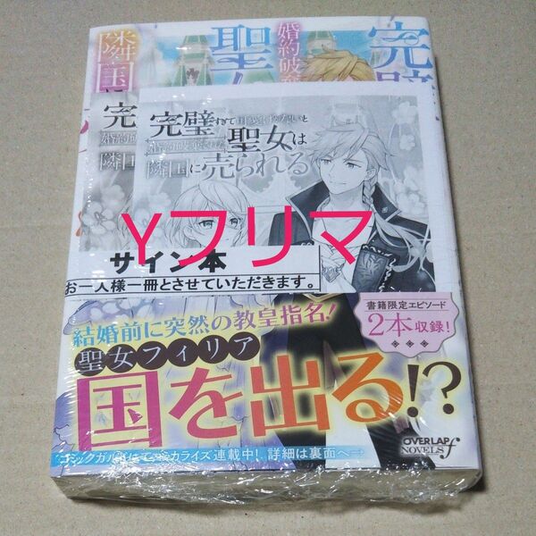 サイン本 完璧すぎて可愛げがないと婚約破棄された聖女は隣国に売られる 3 冬月光輝