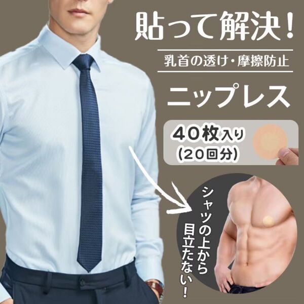 ニップレス シール メンズ 目立たない 透防止 男性用 乳首隠し ニプルガード ワイシャツ Tシャツ 衛生的 使い捨て 40枚