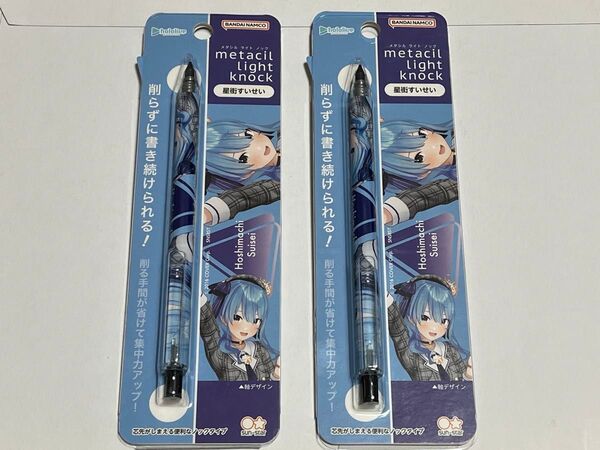 ホロライブ 星街すいせい メタシルライトノック 2本セット