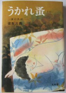 【本、雑誌】　うかれ蚤　その一　著者：梁取三義　II060