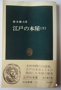 【本、雑誌】　江戸の本屋（下）　著者：鈴木敏夫　II052