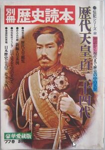 【本、雑誌】　別冊 歴史読本　伝記シリーズ2 歴代天皇百二十四代 豪華愛蔵版　1977.春　II080