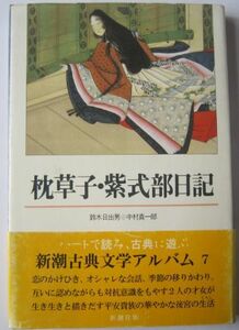 【本、雑誌】　枕草子・紫式部日記　著者：鈴木日出男・中村真一郎　II043