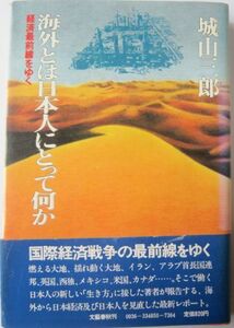 【本、雑誌】　海外とは日本人にとって何か　著者：城山三郎　II049