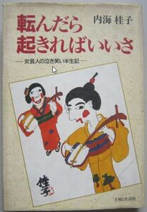 【本、雑誌】　転んだら起きればいいさ　ー女芸人の泣き笑い半生記ー　著者：内海桂子　II211