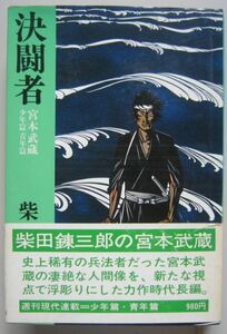 【本、雑誌】　決闘者 宮本武蔵 (少年編・青年編)　著者：柴田錬三郎　II214