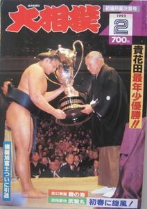 大相撲　貴花田　1992.2　初場所総決算号　(I326)