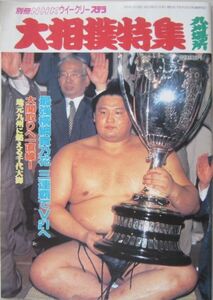 大相撲特集　貴乃花　1998.11　九州場所　(I197)