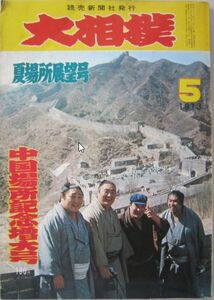 大相撲　北の富士　1973.5　夏場所展望号　中国場所記念増大号　(I325)