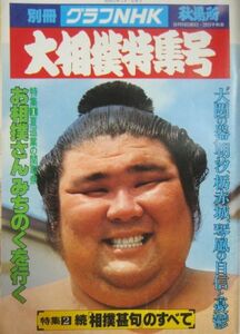 大相撲特集号　朝潮　1980.9　秋場所　(I142)