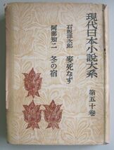 【本、雑誌】　現代日本小説大系　著者：石坂洋次郎・阿部知二　II088_画像1