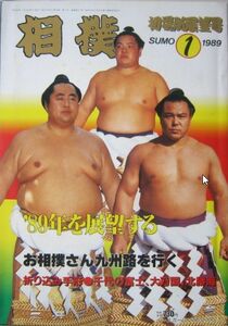 相撲　北勝海・大乃国・千代の富士　1989.1　(I352)