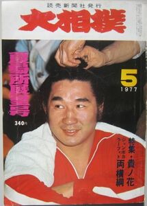 大相撲　貴ノ花　1977.5　夏場所展望号　(I357)