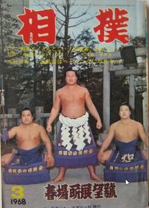 相撲　佐田の山・海乃山・福の花　1968.3　春場所展望号　(I153)