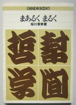 【本、雑誌】　まあるく まるく　編者：桜川東孝　II107_画像1