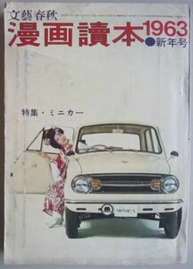 【本、雑誌】　漫画讀本　発行所：文藝春秋　1963.新年号　II192