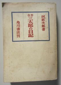 【本、雑誌】　合本 三太郎の日記　著者：阿部次郎　II113