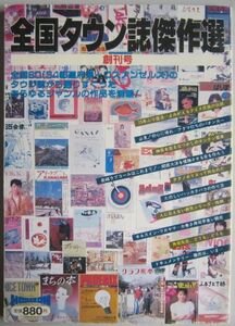 【本、雑誌】　全国タウン誌傑作選　創刊号　発行所：ホライズン　1984.5　II201