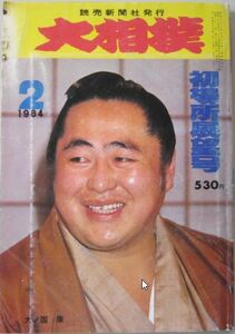 大相撲　大ノ国　1984.2　初場所展望号　(I375)