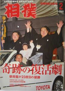 相撲　朝青龍　2009.2　初場所総決算号　(I183)