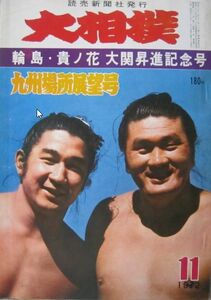 大相撲　貴ノ花・輪島　1972.11　九州場所展望号　(I259)