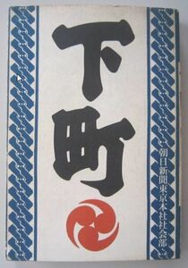 【本、雑誌】　下町　著者：朝日新聞東京本社社会部　II145