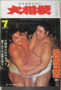 相撲　貴ノ花・若三杉　1977.7　名古屋場所展望号　(I359)