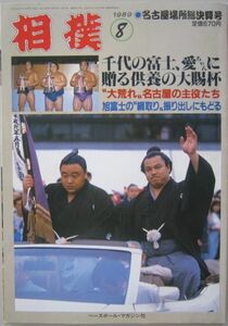 相撲　千代の富士　1989.8　名古屋場所総決算号　(I223)