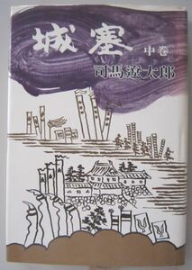 【本、雑誌】　城塞 中巻　著者：司馬遼太郎　II139