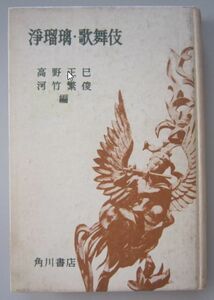 【本、雑誌】　浄瑠璃・歌舞伎　発行所：株式会社 角川書店　II188