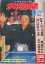 大相撲　旭富士　1990.8　名古屋場所総決算号　(I264)_画像1