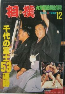 相撲　千代の富士　1988.12　九州場所総決算号　(I167)