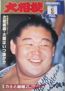 大相撲　若花田　1993.1　初場所展望号　(I268)