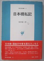 【本、雑誌】　日本橋私記　著者：池田彌三郎　II143_画像1