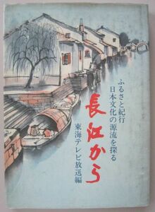 【本、雑誌】　長江から　ふるさと紀行ー日本文化の源流を探る　著者：東海テレビ放送　II150