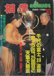 相撲　千代の富士　1988.10　秋場所総決算号　(I166)