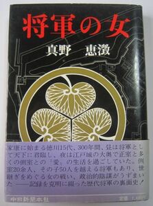 【本、雑誌】　将軍の女　著者：真野恵徴　II025